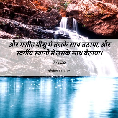 Picture 06 - इफिसियों 2:6 HINIRV - और मसीह यीशु में - Bible Verse Picture