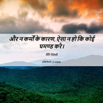 Picture 06 - इफिसियों 2:9 HINIRV - और न कर्मों के - Bible Verse Picture
