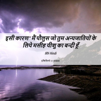 Picture 06 - इफिसियों 3:1 HINIRV - इसी कारण* मैं पौलुस - Bible Verse Picture