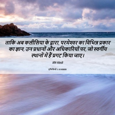 Picture 06 - इफिसियों 3:10 HINIRV - ताकि अब कलीसिया के - Bible Verse Picture