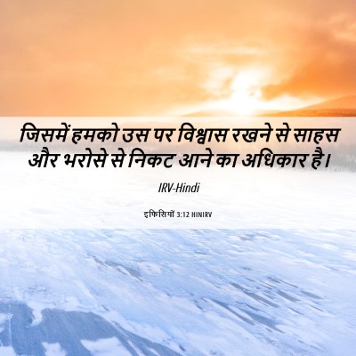 Picture 06 - इफिसियों 3:12 HINIRV - जिसमें हमको उस पर - Bible Verse Picture