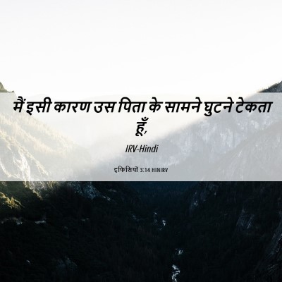 Picture 06 - इफिसियों 3:14 HINIRV - मैं इसी कारण उस - Bible Verse Picture
