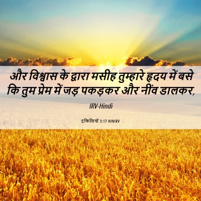 Picture 06 - इफिसियों 3:17 HINIRV - और विश्वास के - Bible Verse Picture