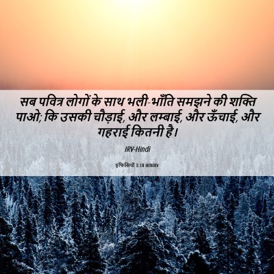 Picture 06 - इफिसियों 3:18 HINIRV - सब पवित्र लोगों के - Bible Verse Picture