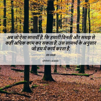 Picture 06 - इफिसियों 3:20 HINIRV - अब जो ऐसा सामर्थी - Bible Verse Picture