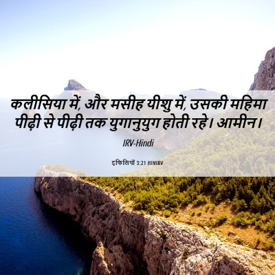 Picture 06 - इफिसियों 3:21 HINIRV - कलीसिया में, और - Bible Verse Picture