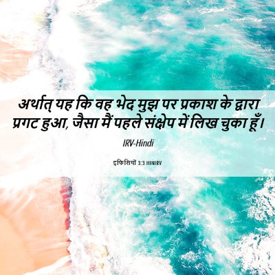 Picture 06 - इफिसियों 3:3 HINIRV - अर्थात् यह कि वह - Bible Verse Picture