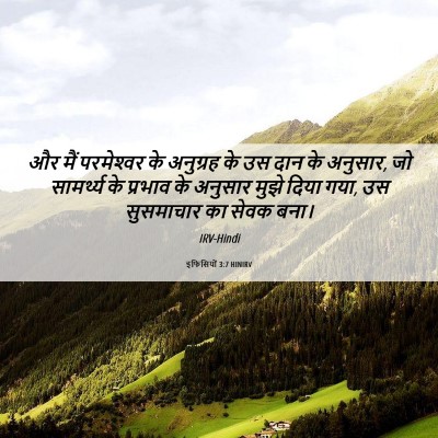 Picture 06 - इफिसियों 3:7 HINIRV - और मैं परमेश्‍वर - Bible Verse Picture