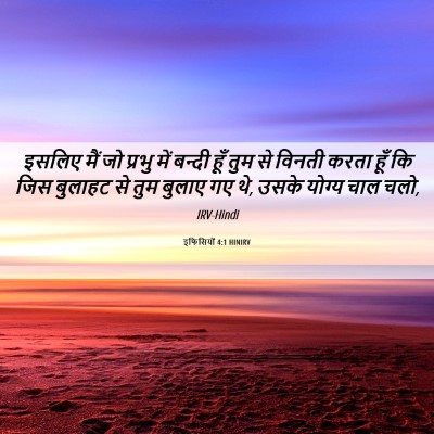 Picture 06 - इफिसियों 4:1 HINIRV - इसलिए मैं जो प्रभु - Bible Verse Picture