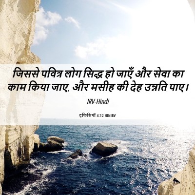 Picture 06 - इफिसियों 4:12 HINIRV - जिससे पवित्र लोग - Bible Verse Picture
