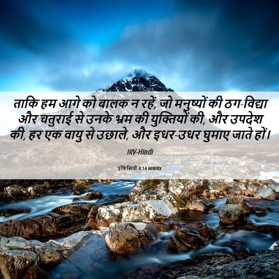 Picture 06 - इफिसियों 4:14 HINIRV - ताकि हम आगे को बालक - Bible Verse Picture