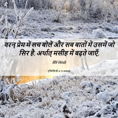 Picture 06 - इफिसियों 4:15 HINIRV - वरन् प्रेम में सच - Bible Verse Picture