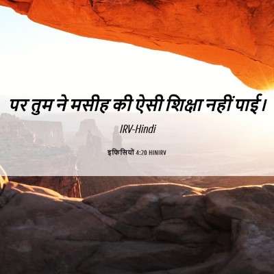 Picture 06 - इफिसियों 4:20 HINIRV - पर तुम ने मसीह की - Bible Verse Picture