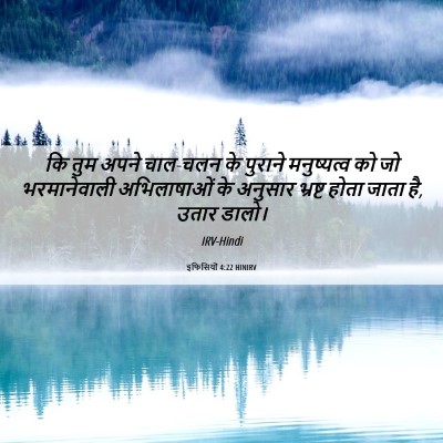 Picture 06 - इफिसियों 4:22 HINIRV - कि तुम अपने चाल-चलन - Bible Verse Picture