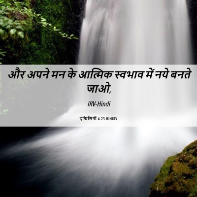 Picture 06 - इफिसियों 4:23 HINIRV - और अपने मन के - Bible Verse Picture