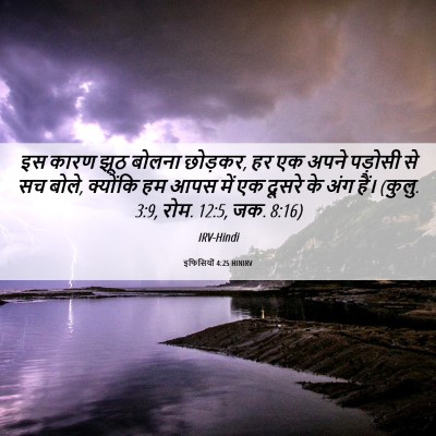 Picture 06 - इफिसियों 4:25 HINIRV - इस कारण झूठ बोलना - Bible Verse Picture