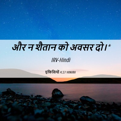 Picture 06 - इफिसियों 4:27 HINIRV - और न शैतान को अवसर - Bible Verse Picture