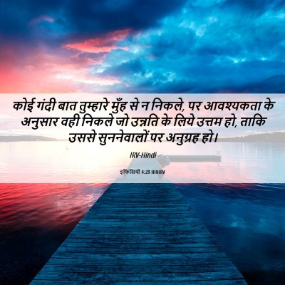 Picture 06 - इफिसियों 4:29 HINIRV - कोई गंदी बात - Bible Verse Picture