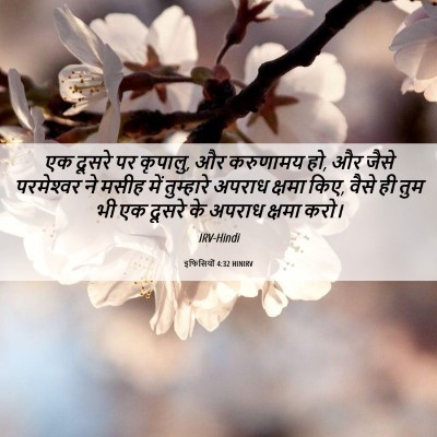 Picture 06 - इफिसियों 4:32 HINIRV - एक दूसरे पर कृपालु, - Bible Verse Picture