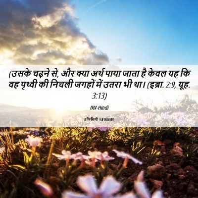 Picture 06 - इफिसियों 4:9 HINIRV - (उसके चढ़ने से, और - Bible Verse Picture