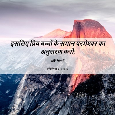 Picture 06 - इफिसियों 5:1 HINIRV - इसलिए प्रिय - Bible Verse Picture