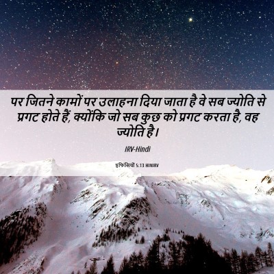 Picture 06 - इफिसियों 5:13 HINIRV - पर जितने कामों पर - Bible Verse Picture