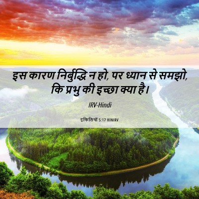 Picture 06 - इफिसियों 5:17 HINIRV - इस कारण - Bible Verse Picture