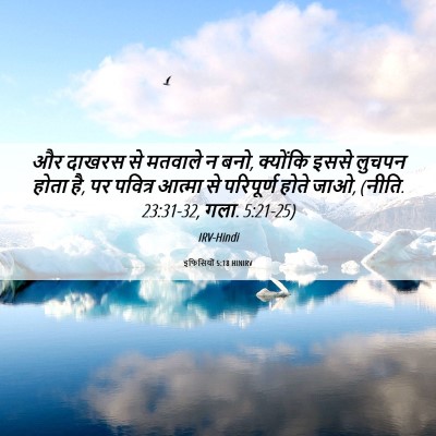 Picture 06 - इफिसियों 5:18 HINIRV - और दाखरस से मतवाले - Bible Verse Picture