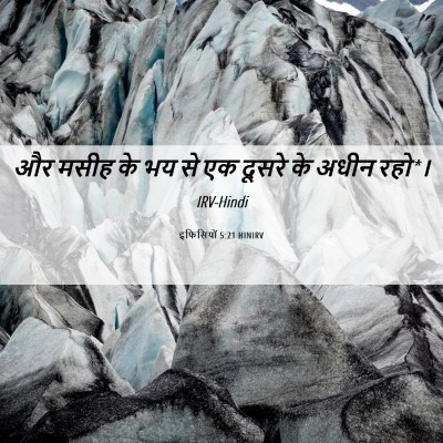 Picture 06 - इफिसियों 5:21 HINIRV - और मसीह के भय से एक - Bible Verse Picture