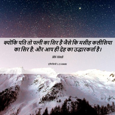 Picture 06 - इफिसियों 5:23 HINIRV - क्योंकि पति तो - Bible Verse Picture