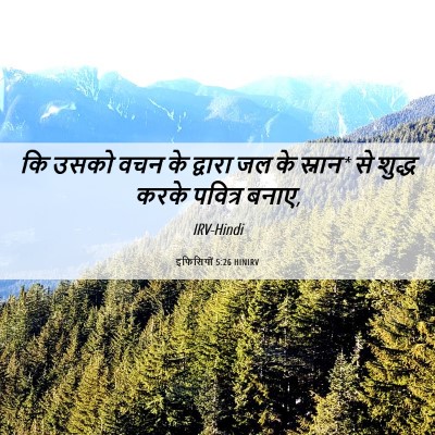 Picture 06 - इफिसियों 5:26 HINIRV - कि उसको वचन के - Bible Verse Picture