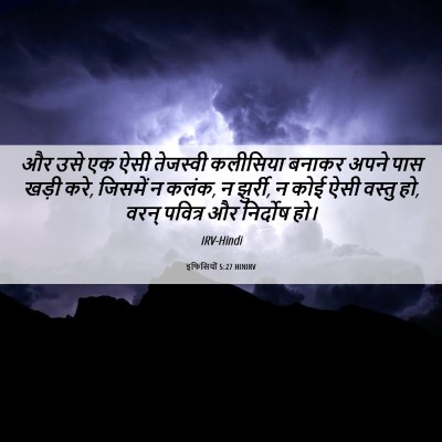Picture 06 - इफिसियों 5:27 HINIRV - और उसे एक ऐसी - Bible Verse Picture