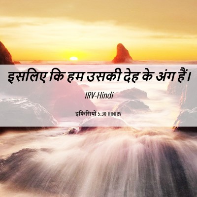 Picture 06 - इफिसियों 5:30 HINIRV - इसलिए कि हम उसकी - Bible Verse Picture