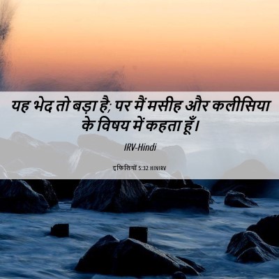 Picture 06 - इफिसियों 5:32 HINIRV - यह भेद तो बड़ा है; - Bible Verse Picture