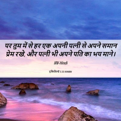 Picture 06 - इफिसियों 5:33 HINIRV - पर तुम में से हर एक - Bible Verse Picture