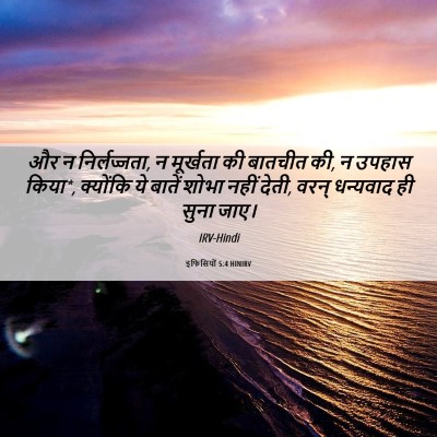Picture 06 - इफिसियों 5:4 HINIRV - और न निर्लज्जता, न - Bible Verse Picture
