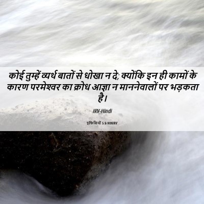 Picture 06 - इफिसियों 5:6 HINIRV - कोई तुम्हें - Bible Verse Picture