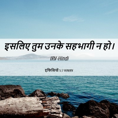 Picture 06 - इफिसियों 5:7 HINIRV - इसलिए तुम उनके - Bible Verse Picture
