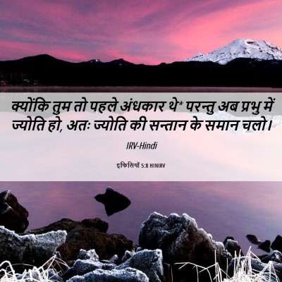 Picture 06 - इफिसियों 5:8 HINIRV - क्योंकि तुम तो - Bible Verse Picture
