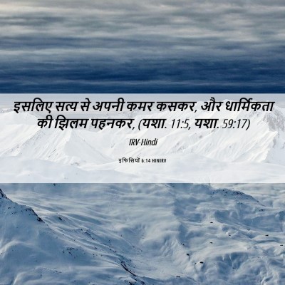 Picture 06 - इफिसियों 6:14 HINIRV - इसलिए सत्य से अपनी - Bible Verse Picture