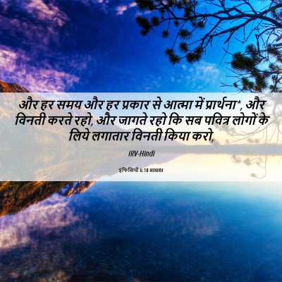 Picture 06 - इफिसियों 6:18 HINIRV - और हर समय और हर - Bible Verse Picture