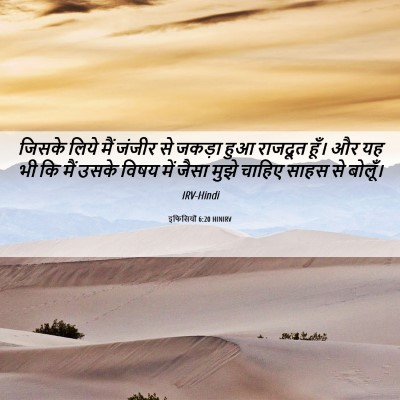 Picture 06 - इफिसियों 6:20 HINIRV - जिसके लिये मैं - Bible Verse Picture