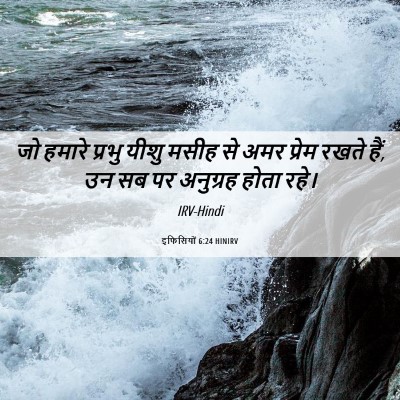 Picture 06 - इफिसियों 6:24 HINIRV - जो हमारे प्रभु - Bible Verse Picture