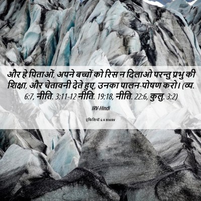 Picture 06 - इफिसियों 6:4 HINIRV - और हे पिताओं, अपने - Bible Verse Picture