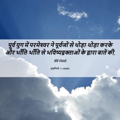 Picture 06 - इब्रानियों 1:1 HINIRV - पूर्व युग में - Bible Verse Picture