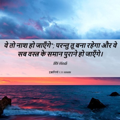 Picture 06 - इब्रानियों 1:11 HINIRV - वे तो नाश हो - Bible Verse Picture