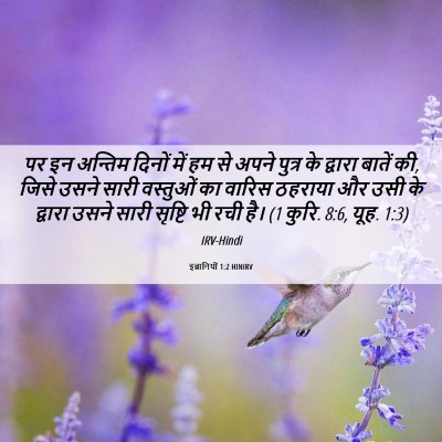 Picture 06 - इब्रानियों 1:2 HINIRV - पर इन अन्तिम दिनों - Bible Verse Picture