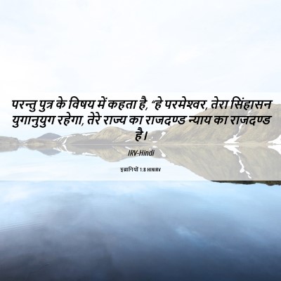 Picture 06 - इब्रानियों 1:8 HINIRV - परन्तु पुत्र के - Bible Verse Picture