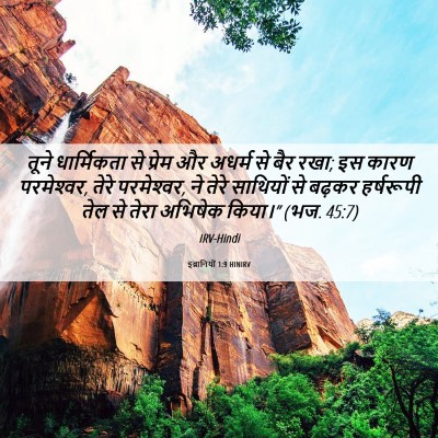 Picture 06 - इब्रानियों 1:9 HINIRV - तूने धार्मिकता से - Bible Verse Picture