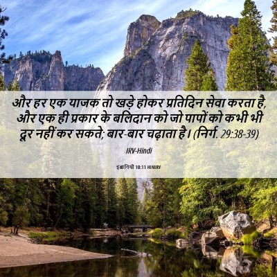 Picture 06 - इब्रानियों 10:11 HINIRV - और हर एक याजक तो - Bible Verse Picture